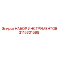 3115301599 НАБОР ИНСТРУМЕНТОВ Epiroc