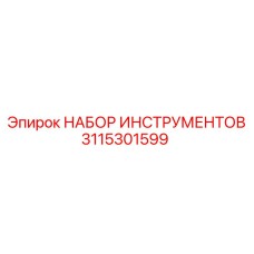 3115301599 НАБОР ИНСТРУМЕНТОВ Epiroc