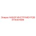 3115301599 НАБОР ИНСТРУМЕНТОВ Epiroc