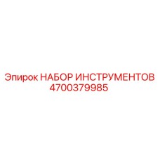 4700379985 НАБОР ИНСТРУМЕНТОВ Epiroc