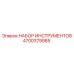 4700379985 НАБОР ИНСТРУМЕНТОВ Epiroc
