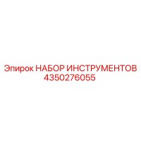 4350276055 НАБОР ИНСТРУМЕНТОВ Epiroc