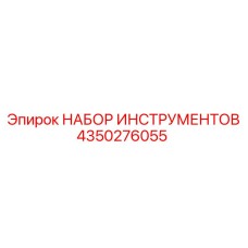 4350276055 НАБОР ИНСТРУМЕНТОВ Epiroc