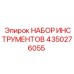 4350276055 НАБОР ИНСТРУМЕНТОВ Epiroc