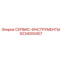 9234000457 СЕРВИС-ИНСТРУМЕНТЫ Epiroc
