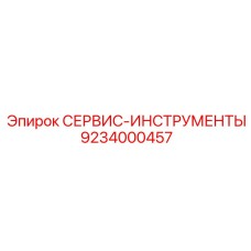9234000457 СЕРВИС-ИНСТРУМЕНТЫ Epiroc