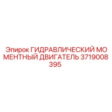 Двигатель гидравлический Epiroc 3719008395