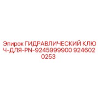 9246020253 ГИДРАВЛИЧЕСКИЙ КЛЮЧ-ДЛЯ-PN-9245999900 Epiroc