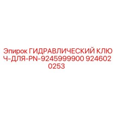 9246020253 ГИДРАВЛИЧЕСКИЙ КЛЮЧ-ДЛЯ-PN-9245999900 Epiroc