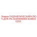 9246020253 ГИДРАВЛИЧЕСКИЙ КЛЮЧ-ДЛЯ-PN-9245999900 Epiroc