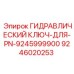 9246020253 ГИДРАВЛИЧЕСКИЙ КЛЮЧ-ДЛЯ-PN-9245999900 Epiroc