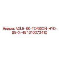 1310073410 AXLE-8K-TORSION-HYD-69-X-48 Epiroc