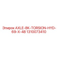 1310073410 AXLE-8K-TORSION-HYD-69-X-48 Epiroc