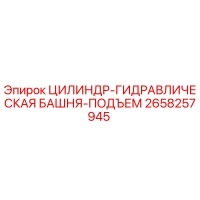 2658257945 ЦИЛИНДР-ГИДРАВЛИЧЕСКАЯ БАШНЯ-ПОДЪЕМ Epiroc