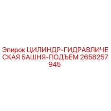 2658257945 ЦИЛИНДР-ГИДРАВЛИЧЕСКАЯ БАШНЯ-ПОДЪЕМ Epiroc
