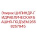 2658257945 ЦИЛИНДР-ГИДРАВЛИЧЕСКАЯ БАШНЯ-ПОДЪЕМ Epiroc
