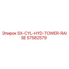 57582579 SX-CYL-HYD-TOWER-RAISE Epiroc
