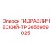 2656969025 Гидравлический-ТР Epiroc