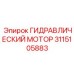 3115105883 ГИДРАВЛИЧЕСКИЙ МОТОР Epiroc