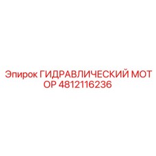 4812116236 ГИДРАВЛИЧЕСКИЙ МОТОР Epiroc