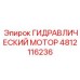 4812116236 ГИДРАВЛИЧЕСКИЙ МОТОР Epiroc