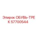 57700544 ОБУВЬ-ТРЕК Epiroc