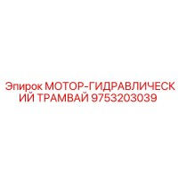 9753203039 МОТОР-ГИДРАВЛИЧЕСКИЙ ТРАМВАЙ Epiroc