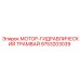 9753203039 МОТОР-ГИДРАВЛИЧЕСКИЙ ТРАМВАЙ Epiroc