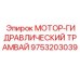 9753203039 МОТОР-ГИДРАВЛИЧЕСКИЙ ТРАМВАЙ Epiroc