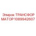 Оригинальный трансформатор Epiroc 1089942607 в защищенном корпусе