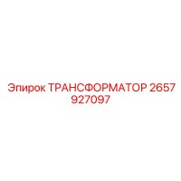 2657927097 ТРАНСФОРМАТОР Epiroc