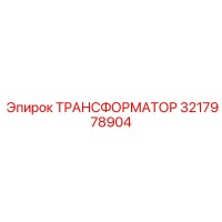 3217978904 ТРАНСФОРМАТОР Epiroc