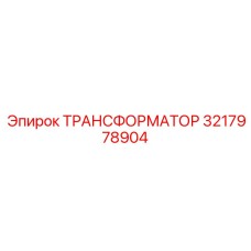 3217978904 ТРАНСФОРМАТОР Epiroc
