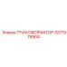 3217978904 ТРАНСФОРМАТОР Epiroc