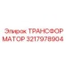 3217978904 ТРАНСФОРМАТОР Epiroc