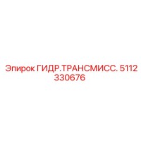 5112330676 ГИДР.ТРАНСМИСС. Epiroc