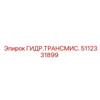 5112331899 ГИДРАВЛИЧЕСКАЯ ТРАНСМИССИЯ - Epiroc