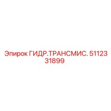 5112331899 ГИДРАВЛИЧЕСКАЯ ТРАНСМИССИЯ - Epiroc