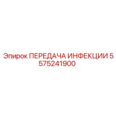 5575241900 ПЕРЕДАЧА ИНФЕКЦИИ Эпирок