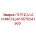 5575241900 ПЕРЕДАЧА ИНФЕКЦИИ Эпирок