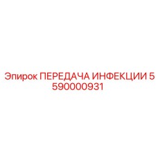 5590000931 ПЕРЕДАЧА ИНФЕКЦИИ Epiroc