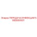 5590000931 ПЕРЕДАЧА ИНФЕКЦИИ Epiroc