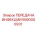 5590000931 ПЕРЕДАЧА ИНФЕКЦИИ Epiroc