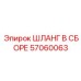 57060063 ШЛАНГ В СБОРЕ Epiroc