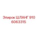 9106063315 Шланг Epiroc