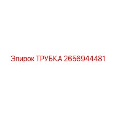 2656944481 Трубка Epiroc