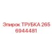 2656944481 Трубка Epiroc