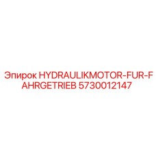 5730012147 HYDRAULIKMOTOR-FUR-FAHRGETRIEB Epiroc