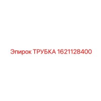 1621128400 ТРУБКА Эпирок