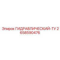 2658590476 ГИДРАВЛИЧЕСКИЙ-ТУ Epiroc